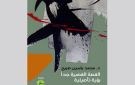 (القصة القصيرة جدا.. رؤية تأصيلية) للدكتور محمد ياسين صبيح.. مساهمة في إرساء الأسس والفنيات وتأطير أسلوبية البناء - sy