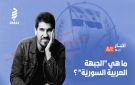 أخبار مع أليكس: ما هي الجبهة العربية السورية ؟