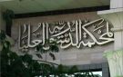 المحكمة الدستورية العليا تعقد أول اجتماعاتها لبحث مشروع قانون تنظيم عملها