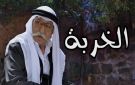 بصورة من الكواليس.. الليث حجو يوقظ حنين الجمهور إلى الخربة 