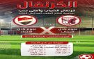 قدامى الرقة وأهلي حلب في مباراة كرنفالية