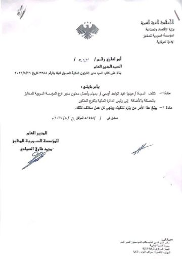 تكليف ميديا عبدالواحد أوسي معاونة لمدير المؤسسة السورية للمخابز في الحسكة تكليف ميديا عبدالواحد أوسي معاونة لمدير المؤسسة السورية للمخابز في الحسكة