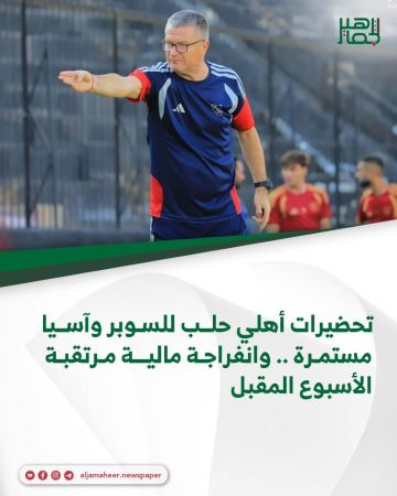 تحضيرات أهلي حلب للسوبر وآسيا مستمرة .. وانفراجة مالية مرتقبة الأسبوع المقبل