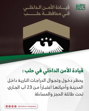 قيادة الأمن الداخلي في حلب: يحظر دخول وتجوال الدراجات النارية داخل المدينة وأحيائها اعتبارا من 23 آب الجاري تحت طائلة الحجز والمساءلة قيادة الأمن الداخلي في حلب: يحظر دخول وتجوال الدراجات النارية داخل المدينة وأحيائها اعتبارا من 23 آب الجاري تحت طائلة الحجز والمساءلة
