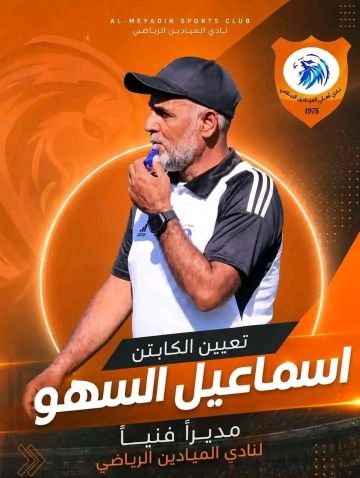 السهو مدربا لرجال أهلي الميادين