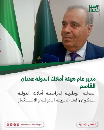 مدير عام هيئة أملاك الدولة عدنان القاسم للإخبارية مدير عام هيئة أملاك الدولة عدنان القاسم للإخبارية
