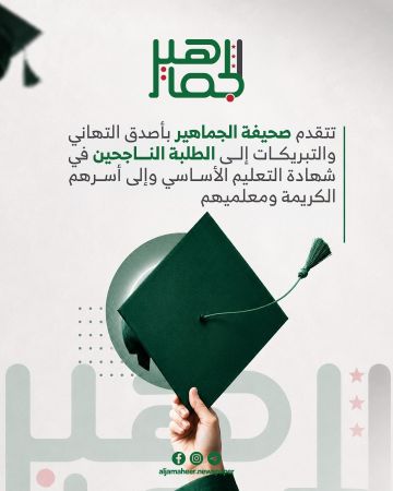 تتقدم صحيفة الجماهير بأصدق التهاني والتبريكات إلى الطلبة الناجحين في شهادة التعليم الأساسي وإلى أسرهم الكريمة ومعلميهم. تتقدم صحيفة الجماهير بأصدق التهاني والتبريكات إلى الطلبة الناجحين في شهادة التعليم الأساسي وإلى أسرهم الكريمة ومعلميهم.