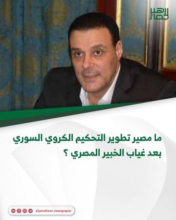 ما مصير تطوير التحكيم الكروي السوري بعد غياب الخبير المصري ؟