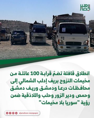 انطلاق قافلة تضم قرابة 100 عائلة من مخيمات النزوح بريف إدلب الشمالي إلى محافظات درعا ودمشق وريف دمشق وحمص ودير الزور وحلب واللاذقية ضمن رؤية سوريا بلا مخيمات انطلاق قافلة تضم قرابة 100 عائلة من مخيمات النزوح بريف إدلب الشمالي إلى محافظات درعا ودمشق وريف دمشق وحمص ودير الزور وحلب واللاذقية ضمن رؤية سوريا بلا مخيمات