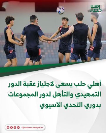 أهلي حلب يسعى لاجتياز عقبة الدور التمهيدي والتأهل لدور المجموعات بدوري التحدي الآسيوي