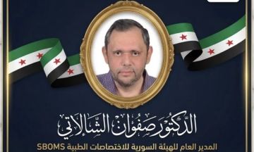 وزارة الصحة تنعي الدكتور صفوان شالاتي مؤسس البورد السوري وأحد أبرز رواد التعليم الطبي في سوريا وزارة الصحة تنعي الدكتور صفوان شالاتي مؤسس البورد السوري وأحد أبرز رواد التعليم الطبي في سوريا