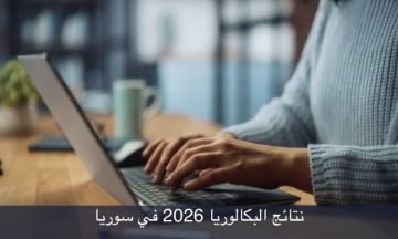 وزارة التربية تعلن نتائج البكالوريا للدورة الأولى لعام 2026 وزارة التربية تعلن نتائج البكالوريا للدورة الأولى لعام 2026