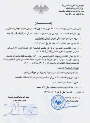 التربية بالحسكة تعلن بدء التسجيل للانتساب إلى المركز الوطني للمتفوقين التربية بالحسكة تعلن بدء التسجيل للانتساب إلى المركز الوطني للمتفوقين