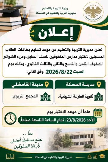 التربية في الحسكة تحدد موعد تسليم بطاقات الاختبار للطلاب المتفوقين التربية في الحسكة تحدد موعد تسليم بطاقات الاختبار للطلاب المتفوقين