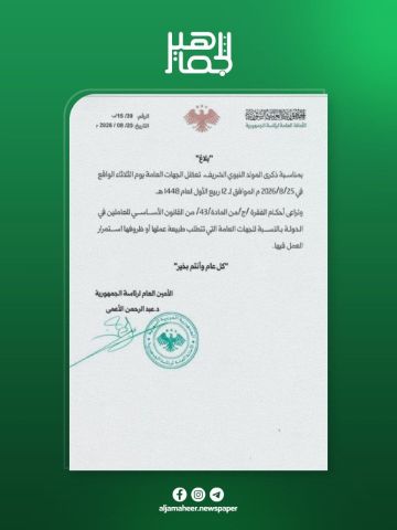 الأمانة العامة لرئاسة الجمهورية تصدر بلاغا يقضي بتعطيل الجهات العامة يوم الثلاثاء القادم 25 آب بمناسبة ذكرى المولد النبوي الشريف الأمانة العامة لرئاسة الجمهورية تصدر بلاغا يقضي بتعطيل الجهات العامة يوم الثلاثاء القادم 25 آب بمناسبة ذكرى المولد النبوي الشريف
