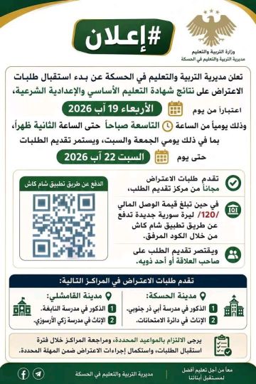 تربية الحسكة تحدد مواعيد ومراكز تقديم الاعتراضات على نتائج التاسع والشرعية تربية الحسكة تحدد مواعيد ومراكز تقديم الاعتراضات على نتائج التاسع والشرعية