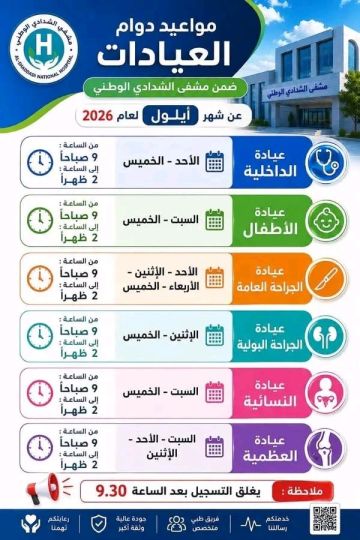 مشفى الشدادي الوطني يعلن مواعيد دوام العيادات خلال شهر أيلول 2026
