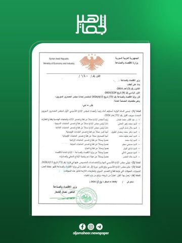 وزير الاقتصاد والصناعة نضال الشعار يصدر القرار رقم 140 المتضمن تشكيل مجلس الإدارة التأسيسي الأول لمجلس المصدرين السوريين برئاسة الدكتور عبد القادر محمد طحان، بهدف تنظيم عمل المجلس وتعزيز دوره في دعم قطاع التصدير وتنمية الصادرات السورية. وزير الاقتصاد والصناعة نضال الشعار يصدر القرار رقم 140 المتضمن تشكيل مجلس الإدارة التأسيسي الأول لمجلس المصدرين السوريين برئاسة الدكتور عبد القادر محمد طحان، بهدف تنظيم عمل المجلس وتعزيز دوره في دعم قطاع التصدير وتنمية الصادرات السورية.