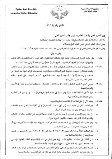 إغلاق جامعة الشرق بالرقة ونقل طلابها وكوادرها إلى الجامعات الحكومية