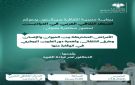 غدا الخميس الأمراض المشتركة بين الحيوان والانسان وطرق الانتقال في ثقافي الميادين 