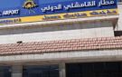 الهيئة العامة الطيران المدني: إنجاز 80 بالمئة من أعمال تأهيل مطار القامشلي