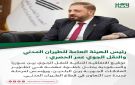رئيس الهيئة العامة للطيران المدني والنقل الجوي عمر الحصري: