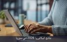 وزارة التربية تعلن نتائج البكالوريا للدورة الأولى لعام 2026