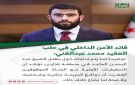 قائد الأمن الداخلي في حلب العقيد محمد عبدالغني:
