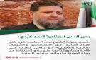 مدير المدن الصناعية أحمد كردي: - sy