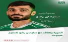 الحرية يتعاقد مع سليمان رشو لتدعيم هجومه