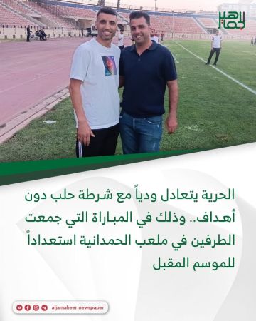 الحرية يتعادل وديا مع شرطة حلب دون أهداف.. وذلك في المباراة التي جمعت الطرفين في ملعب الحمدانية استعدادا للموسم المقبل.