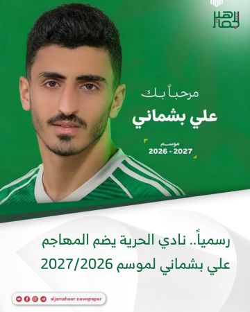 رسمياً.. نادي الحرية يضم المهاجم علي بشماني لموسم 2026/2027