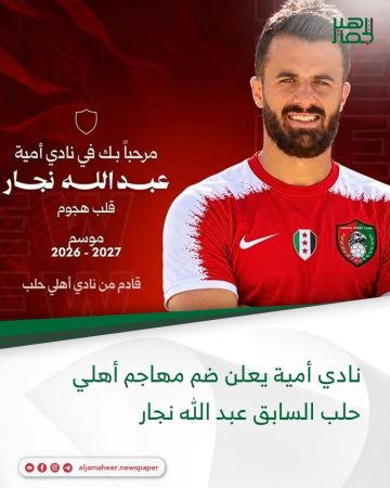 نادي أمية يعلن ضم مهاجم أهلي حلب السابق عبد الله نجار، لتعزيز صفوف الفريق الأول لكرة القدم لموسم الدرجة الأولى المقبل 2026- 2027 نادي أمية يعلن ضم مهاجم أهلي حلب السابق عبد الله نجار، لتعزيز صفوف الفريق الأول لكرة القدم لموسم الدرجة الأولى المقبل 2026- 2027