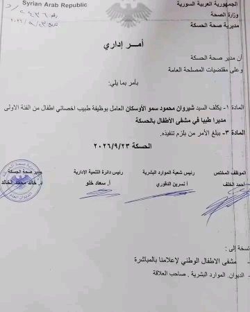 تكليف الدكتور شيروان سمو مديرا لمشفى الأطفال في مدينة الحسكة تكليف الدكتور شيروان سمو مديرا لمشفى الأطفال في مدينة الحسكة