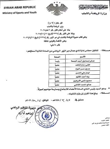 إعادة تشكيل مجلس إدارة نادي عمال ديرالزور الرياضي إعادة تشكيل مجلس إدارة نادي عمال ديرالزور الرياضي