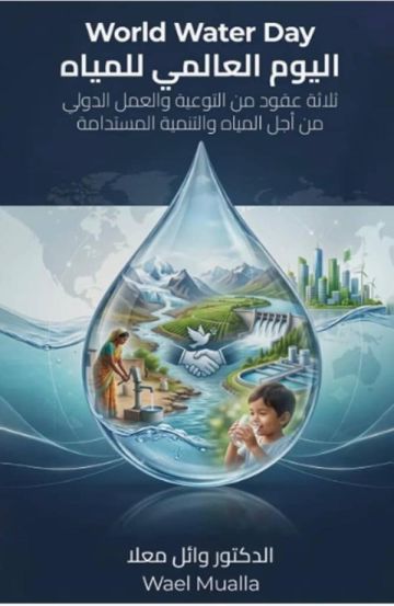 (اليوم العالمي للمياه) .. توثيق لمسيرة المياه من قضية بيئية إلى قضية استراتيجية (اليوم العالمي للمياه) .. توثيق لمسيرة المياه من قضية بيئية إلى قضية استراتيجية