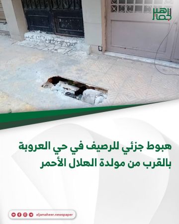 هبوط جزئي للرصيف في حي العروبة بالقرب من مولدة الهلال الأحمر هبوط جزئي للرصيف في حي العروبة بالقرب من مولدة الهلال الأحمر