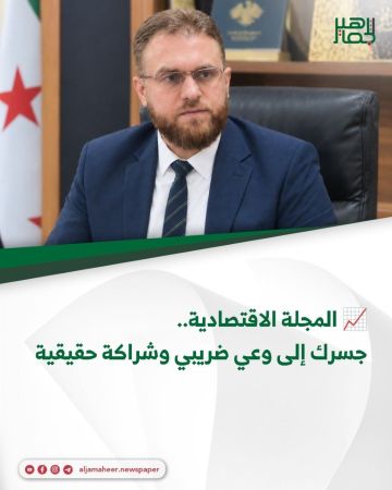 المجلة الاقتصادية.. جسرك إلى وعي ضريبي وشراكة حقيقية المجلة الاقتصادية.. جسرك إلى وعي ضريبي وشراكة حقيقية