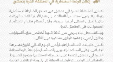 إتاحة فرص استثمارية لهدم أبنية المنطقة الحرة بدمشق واستبدالها بأبراج إتاحة فرص استثمارية لهدم أبنية المنطقة الحرة بدمشق واستبدالها بأبراج