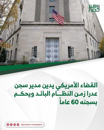 القضاء الأمريكي يدين مدير سجن عدرا زمن النظام البائد ويحكم بسجنه 60 عاما