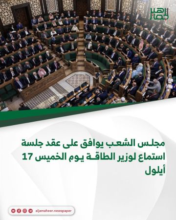 مجلس الشعب يوافق على عقد جلسة استماع لوزير الطاقة يوم الخميس 17 أيلول مجلس الشعب يوافق على عقد جلسة استماع لوزير الطاقة يوم الخميس 17 أيلول