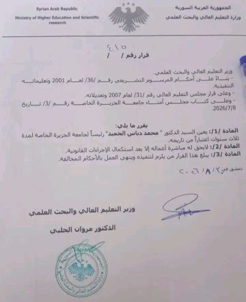 الحميد رئيسا لجامعة الجزيرة الخاصة بديرالزور الحميد رئيسا لجامعة الجزيرة الخاصة بديرالزور
