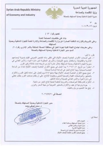 تعميم من مديرية التجارة الداخلية في الحسكة بشأن تنظيم عمل الأفران الخاصة نصف الآلية ضمن برنامج الرغيف الأفضل .مهلة لتسوية الأوضاع تعميم من مديرية التجارة الداخلية في الحسكة بشأن تنظيم عمل الأفران الخاصة نصف الآلية ضمن برنامج الرغيف الأفضل .مهلة لتسوية الأوضاع