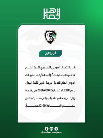 الاتحاد السوري لكرة القدم يحدد موعد قرعة الدوري العام لأندية الدرجة الأولى