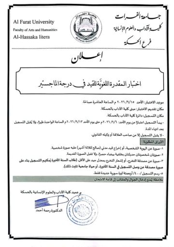 جامعة الفرات بالحسكة تحدد موعد اختبار المقدرة اللغوية للقيد في درجة الماجستير جامعة الفرات بالحسكة تحدد موعد اختبار المقدرة اللغوية للقيد في درجة الماجستير