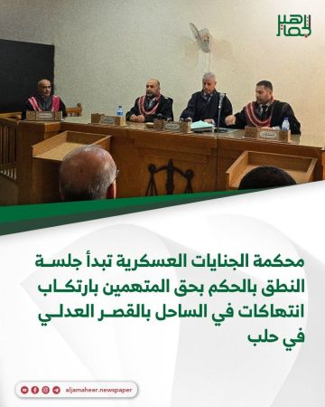 محكمة الجنايات العسكرية تبدأ جلسة النطق بالحكم بحق المتهمين بارتكاب انتــ.ــهاكات في الساحل بالقصر العدلي في حلب محكمة الجنايات العسكرية تبدأ جلسة النطق بالحكم بحق المتهمين بارتكاب انتــ.ــهاكات في الساحل بالقصر العدلي في حلب