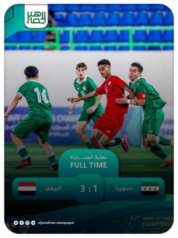 منتخبنا الوطني للناشئين يخسر أمام اليمن 1-3 ويفقد حظوظه في التأهل منتخبنا الوطني للناشئين يخسر أمام اليمن 1-3 ويفقد حظوظه في التأهل
