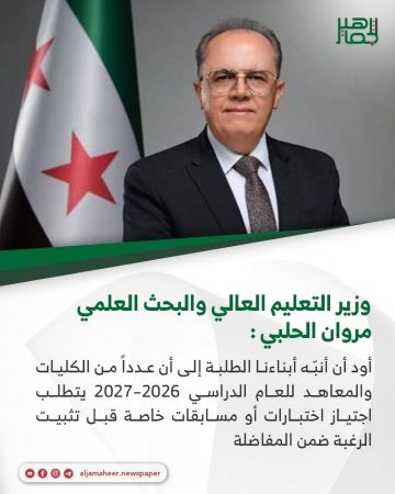 تصريح وزير التعليم العالي والبحث العلمي مروان الحلبي حول الاختبارات والمسابقات الخاصة بالقبول الجامعي تصريح وزير التعليم العالي والبحث العلمي مروان الحلبي حول الاختبارات والمسابقات الخاصة بالقبول الجامعي