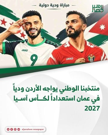 منتخبنا الوطني يواجه الأردن وديا في عمان استعدادا لكأس آسيا 2027