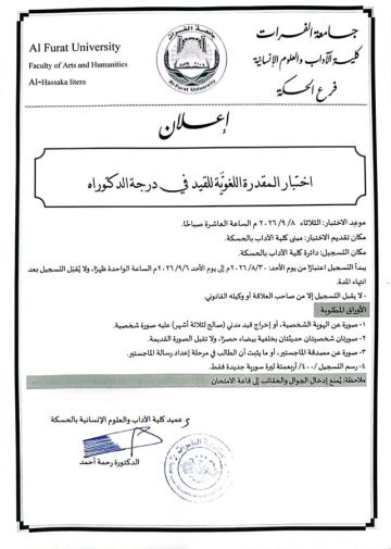 جامعة الفرات بالحسكة تحدد موعد اختبار المقدرة اللغوية للقيد في درجة الدكتوراه جامعة الفرات بالحسكة تحدد موعد اختبار المقدرة اللغوية للقيد في درجة الدكتوراه
